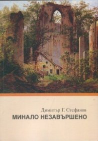 Минало незавършено