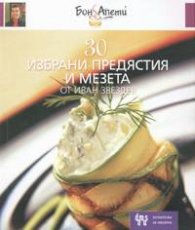 30 избрани предястия и мезета от Иван Звездев