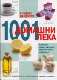 1001 домашни лека: Изпитани средства срещу здравословни проблеми