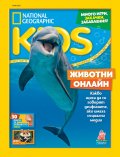 National Geographic KIDS България Юни/2023