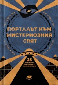 Порталът към мистериозния свят - 25 световни мистерии и конспирации