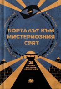 Порталът към мистериозния свят - 25 световни мистерии и конспирации