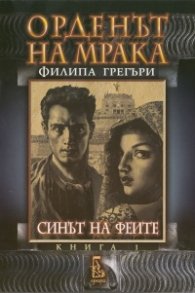 Орденът на мрака Кн.1: Синът на феите