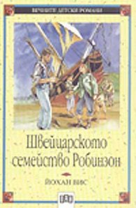 Швейцарското семейство Робинзон