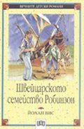 Швейцарското семейство Робинзон