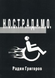 Н.О.С.Т.Р.А.Д.А.М.О.