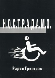Н.О.С.Т.Р.А.Д.А.М.О.