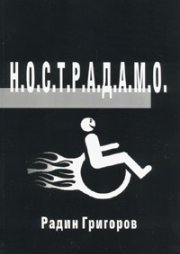 Н.О.С.Т.Р.А.Д.А.М.О.
