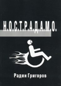 Н.О.С.Т.Р.А.Д.А.М.О.