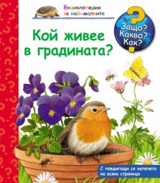 Енциклопедия за най-малките: Кой живее в градината?