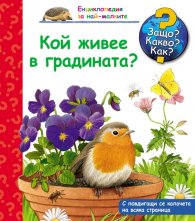 Енциклопедия за най-малките: Кой живее в градината?
