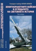 Зенитноракетните войски в огледалото на световната история Т.2