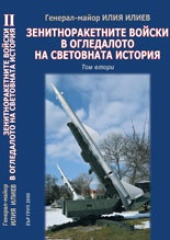 Зенитноракетните войски в огледалото на световната история Т.2