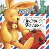 Писма от Феликс
