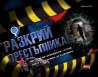 Разкрий престъпника! Мистериозен криминален случай, който сами трябва да разрешите
