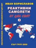 Реактивни самолети от цял свят Т.3