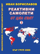 Реактивни самолети от цял свят Т.3
