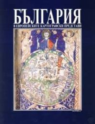 България в европейските картографски представи