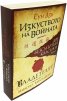 Две безсмъртни класики: Изкуството на войната (Сун Дзъ); Владетелят (Николо Макивели)
