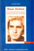 Иван Пейчев [Романтична формация. Романтически мотиви]