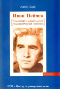 Иван Пейчев [Романтична формация. Романтически мотиви]