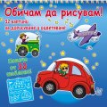 Обичам да рисувам! Превозни средства