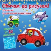Обичам да рисувам! Превозни средства