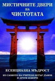 Мистичните двери на Чистотата. Есенциална мъдрост