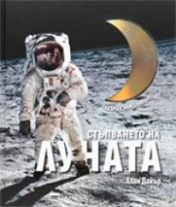 Стъпването на луната + уникално DVD