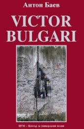 Victor Bulgari