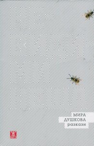 Невидими неща