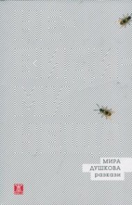 Невидими неща