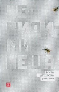 Невидими неща