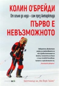 Първо е невъзможното