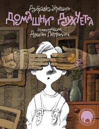 Домашни духчета