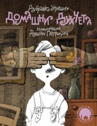 Домашни духчета