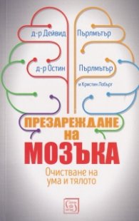 Презареждане на мозъка