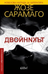 Двойникът