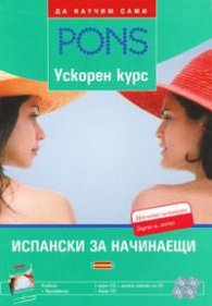 Ускорен курс: Испански за начинаещи Учебник + Приложение + 4 CD