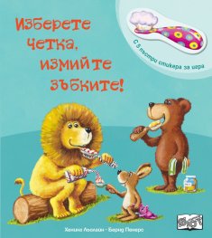 Изберете четката, измийте зъбките