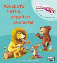 Изберете четката, измийте зъбките