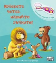 Изберете четката, измийте зъбките