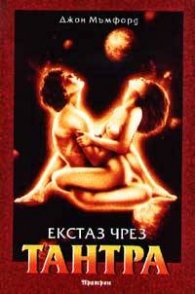 Екстаз чрез Тантра
