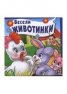 Весели животинки