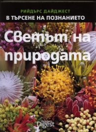 Светът на природата (Поредица В търсене на познанието)