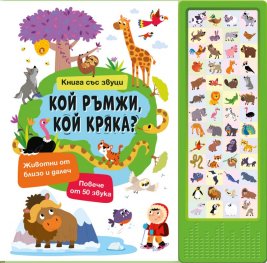 Кой ръмжи, кой кряка? - книга със звуци