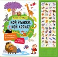 Кой ръмжи, кой кряка? - книга със звуци