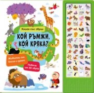 Кой ръмжи, кой кряка? - книга със звуци