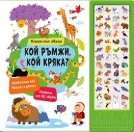 Кой ръмжи, кой кряка? - книга със звуци