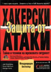 Защита от хакерски атаки: Тайни и техники + CD